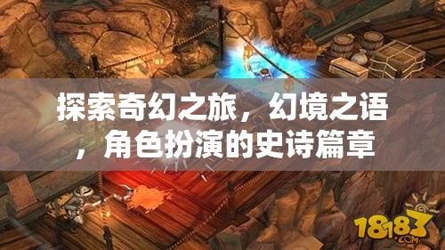 探索奇幻之旅，幻境之語，角色扮演的史詩篇章
