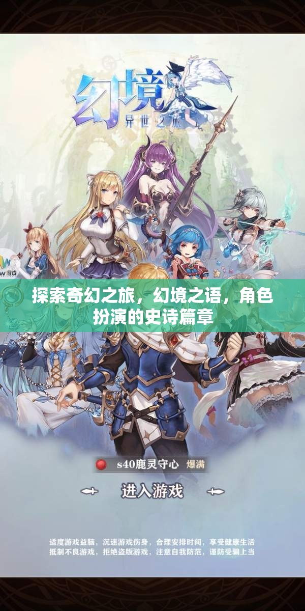 探索奇幻之旅，幻境之語，角色扮演的史詩篇章
