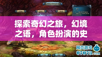 探索奇幻之旅，幻境之語，角色扮演的史詩篇章