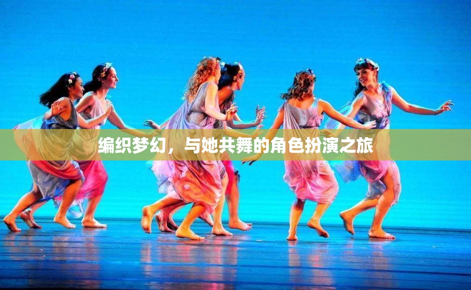 編織夢(mèng)幻，與她共舞的奇幻角色扮演之旅