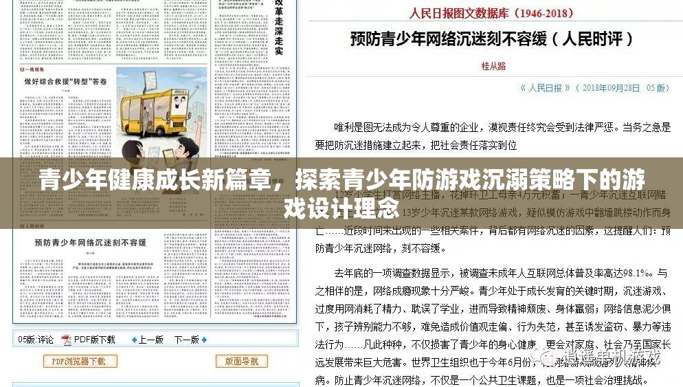 青少年健康成長新篇章，探索青少年防游戲沉溺策略下的游戲設計理念