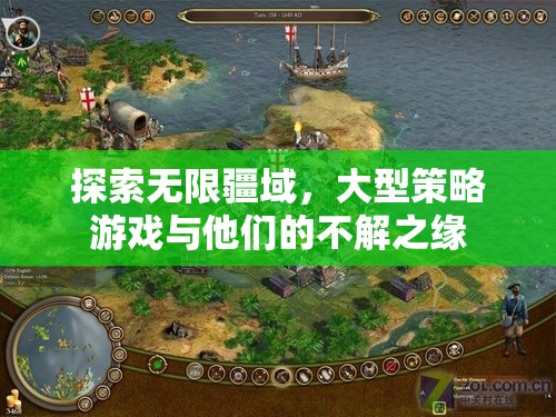 探索無界，大型策略游戲與玩家的深度羈絆
