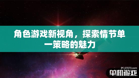 單一策略的魅力，角色游戲的新視角  第3張