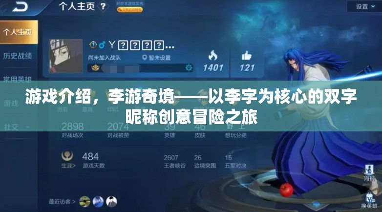 游戲介紹，李游奇境——以李字為核心的雙字昵稱創(chuàng)意冒險之旅