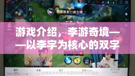 游戲介紹，李游奇境——以李字為核心的雙字昵稱創(chuàng)意冒險之旅