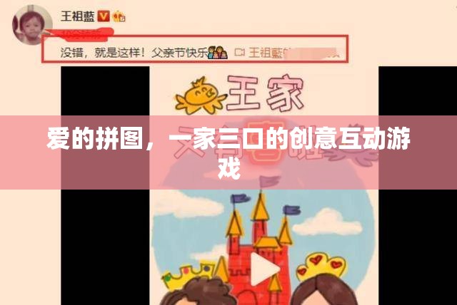 愛(ài)的拼圖，一家三口的創(chuàng)意互動(dòng)游戲
