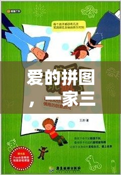 愛(ài)的拼圖，一家三口的創(chuàng)意互動(dòng)游戲