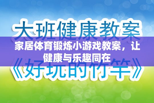 家庭歡樂健身，創(chuàng)意家居體育鍛煉小游戲教案