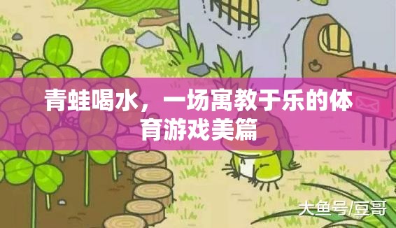 寓教于樂，青蛙喝水——一場別開生面的體育游戲體驗(yàn)