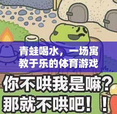 寓教于樂，青蛙喝水——一場別開生面的體育游戲體驗(yàn)