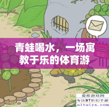 寓教于樂，青蛙喝水——一場別開生面的體育游戲體驗(yàn)