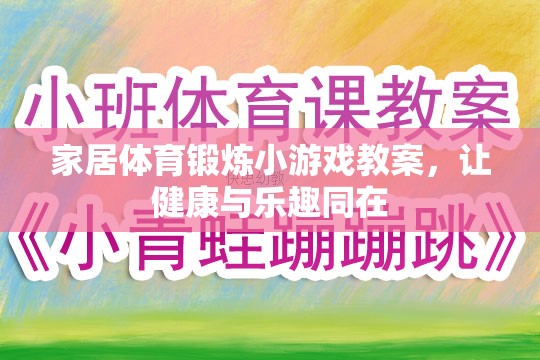 家庭歡樂健身，創(chuàng)意家居體育鍛煉小游戲教案