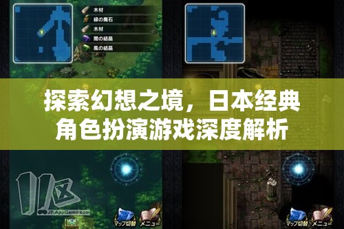 探索幻想之境，日本經(jīng)典角色扮演游戲深度解析  第2張