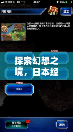 探索幻想之境，日本經(jīng)典角色扮演游戲深度解析  第3張