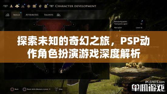 PSP動作角色扮演游戲，一場探索未知的奇幻之旅深度解析