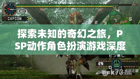 PSP動作角色扮演游戲，一場探索未知的奇幻之旅深度解析