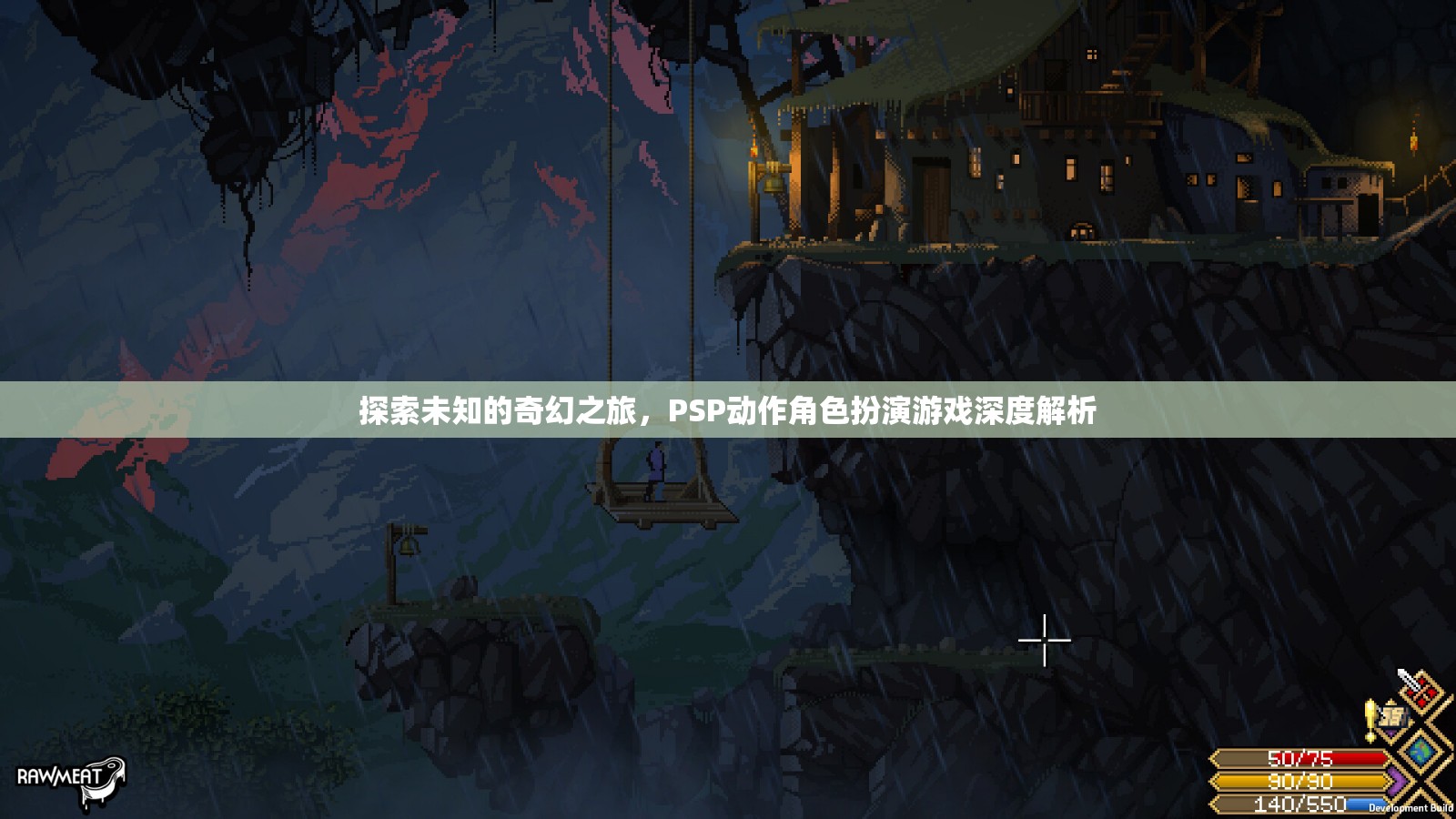 PSP動作角色扮演游戲，一場探索未知的奇幻之旅深度解析