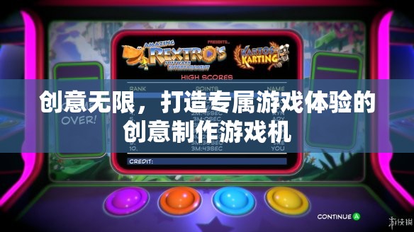 創(chuàng)意無限，打造個性化游戲體驗的創(chuàng)意制作游戲機