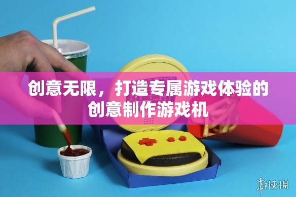 創(chuàng)意無限，打造個性化游戲體驗的創(chuàng)意制作游戲機