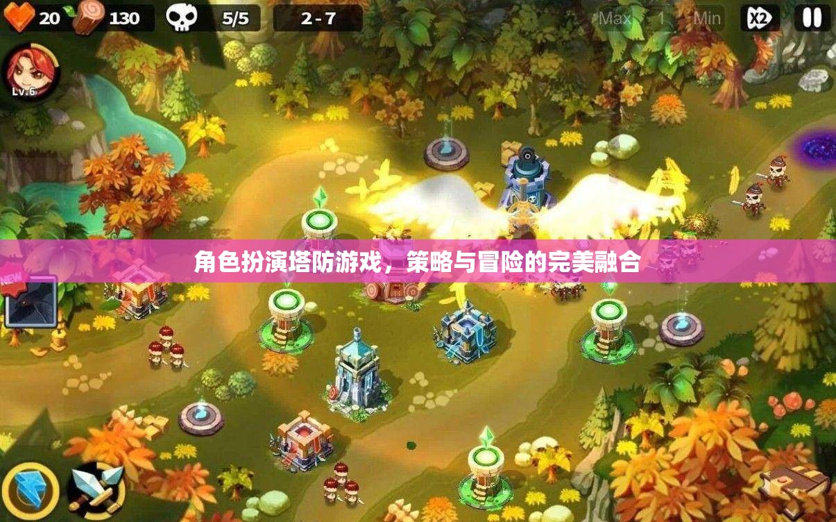 策略與冒險的完美碰撞，角色扮演塔防游戲新體驗  第1張