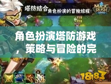 策略與冒險的完美碰撞，角色扮演塔防游戲新體驗  第3張