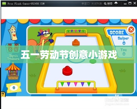 五一勞動(dòng)節(jié)創(chuàng)意小游戲，歡樂(lè)勞動(dòng)，共度佳節(jié)
