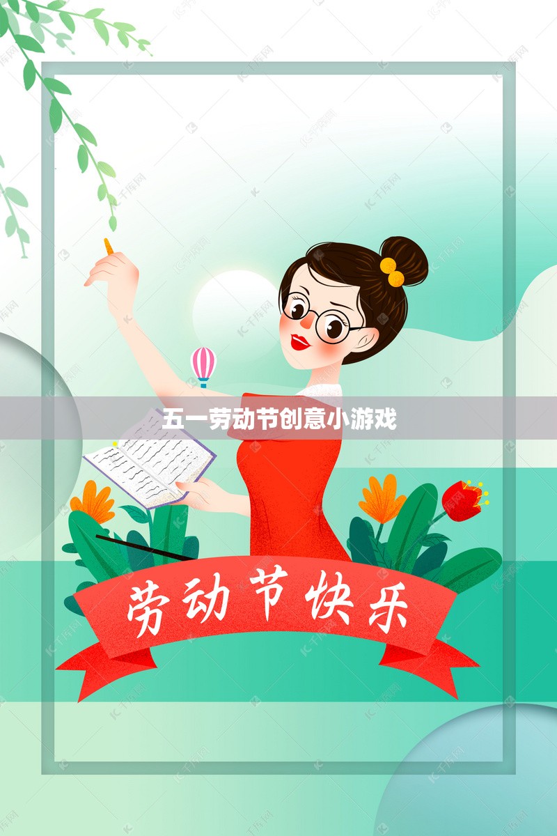 五一勞動(dòng)節(jié)創(chuàng)意小游戲，歡樂(lè)勞動(dòng)，共度佳節(jié)
