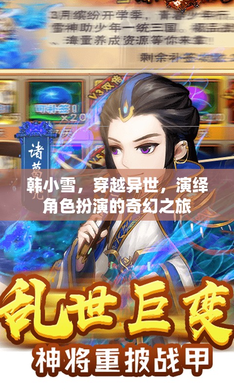 異世穿越，韓小雪的奇幻角色扮演之旅