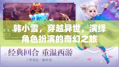 異世穿越，韓小雪的奇幻角色扮演之旅