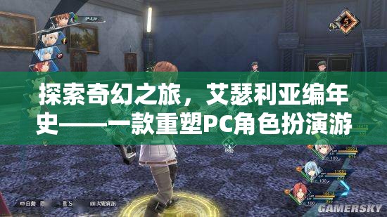 艾瑟利亞編年史，重塑PC角色扮演游戲體驗(yàn)的奇幻之旅  第1張