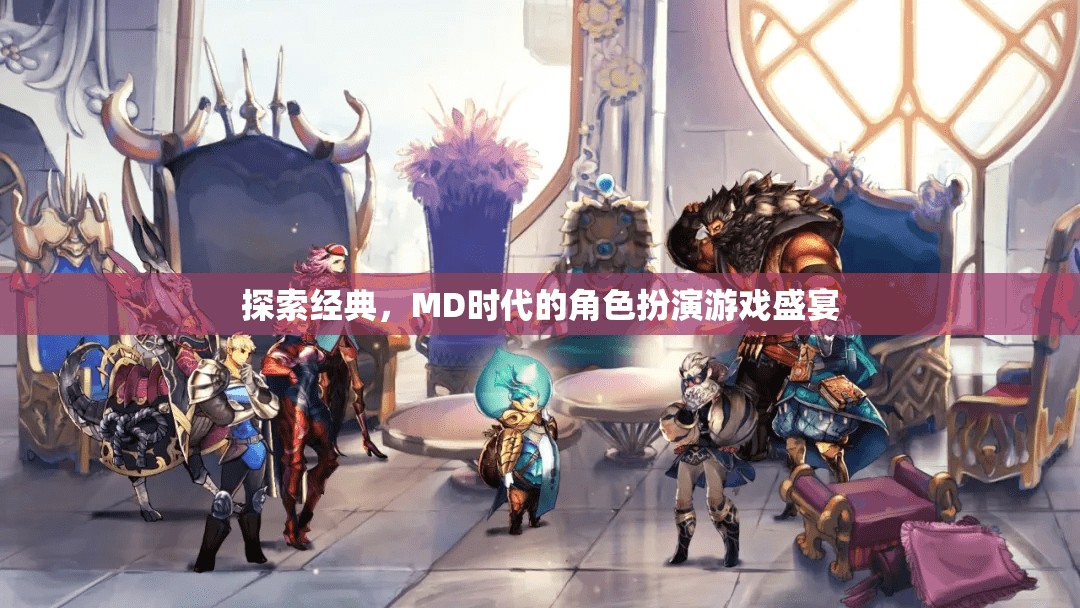 MD時代的經典盛宴，角色扮演游戲的深度探索  第1張