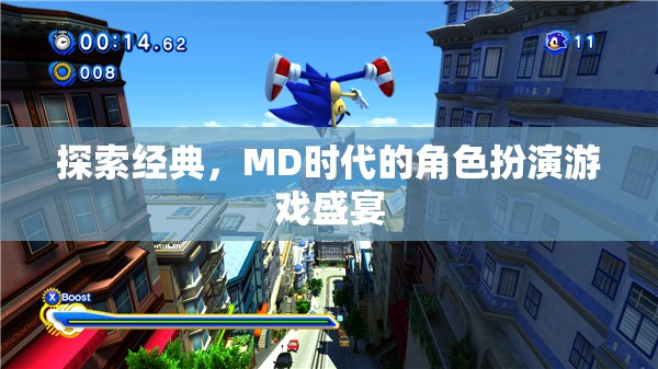 MD時代的經典盛宴，角色扮演游戲的深度探索  第2張