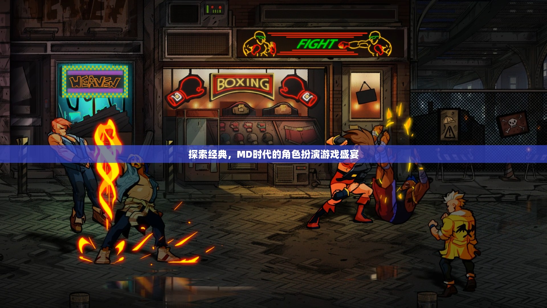 MD時代的經典盛宴，角色扮演游戲的深度探索  第3張