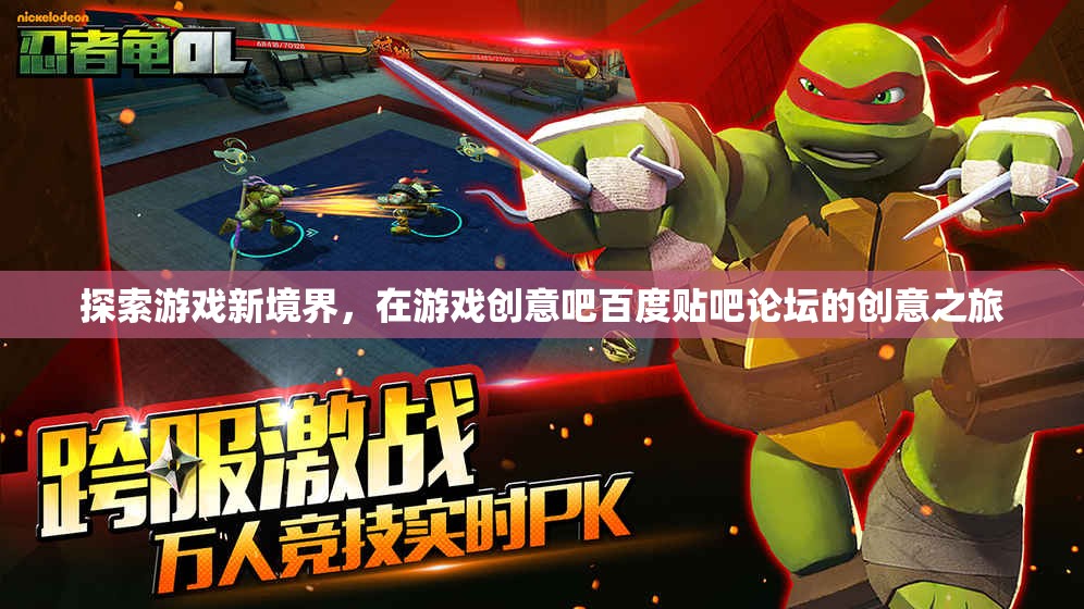 探索游戲新境界，在游戲創(chuàng)意吧百度貼吧論壇的創(chuàng)意之旅