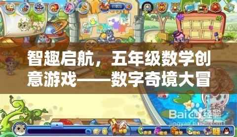 智趣啟航，五年級(jí)數(shù)學(xué)創(chuàng)意游戲——數(shù)字奇境大冒險(xiǎn)