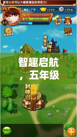 智趣啟航，五年級(jí)數(shù)學(xué)創(chuàng)意游戲——數(shù)字奇境大冒險(xiǎn)
