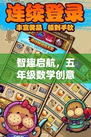 智趣啟航，五年級(jí)數(shù)學(xué)創(chuàng)意游戲——數(shù)字奇境大冒險(xiǎn)