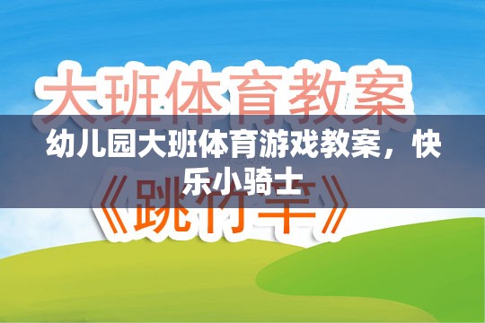 快樂小騎士，幼兒園大班體育游戲教案設(shè)計(jì)
