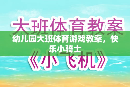 快樂小騎士，幼兒園大班體育游戲教案設(shè)計(jì)