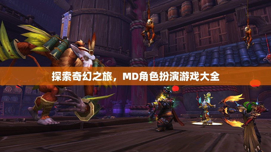 奇幻之旅，MD角色扮演游戲大全  第1張