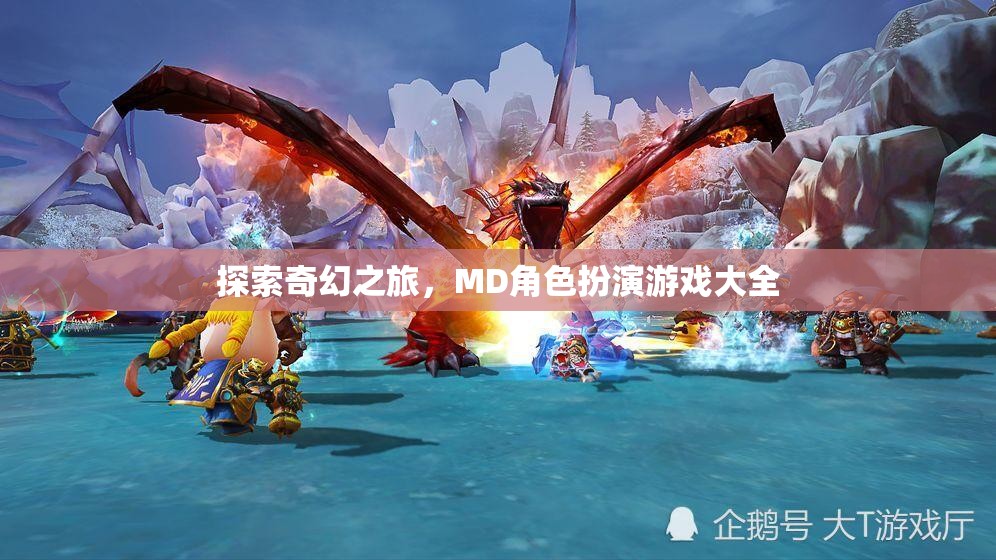 奇幻之旅，MD角色扮演游戲大全  第3張