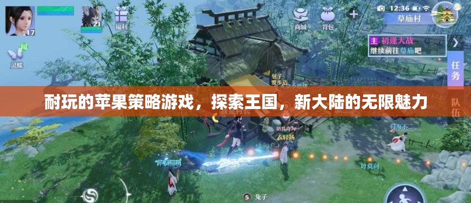 探索新大陸，蘋果策略游戲中的王國魅力