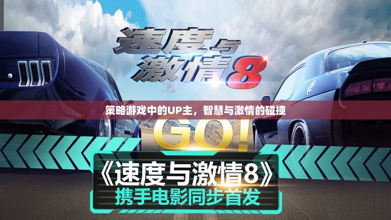 策略游戲UP主，智慧與激情的碰撞