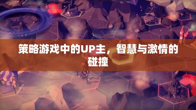 策略游戲UP主，智慧與激情的碰撞