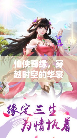 仙俠奇緣，穿越時(shí)空的華裳綺夢——全新仙俠角色扮演服裝游戲云裳仙境