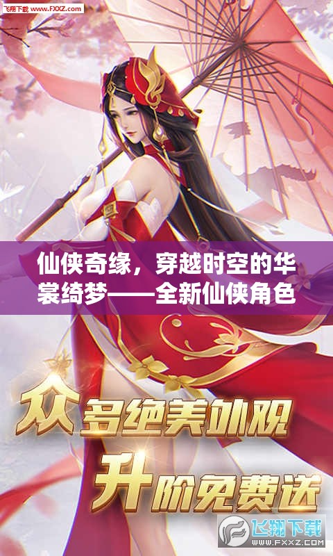 仙俠奇緣，穿越時(shí)空的華裳綺夢——全新仙俠角色扮演服裝游戲云裳仙境