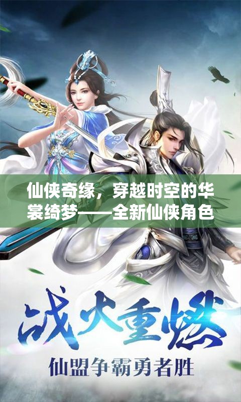 仙俠奇緣，穿越時(shí)空的華裳綺夢——全新仙俠角色扮演服裝游戲云裳仙境