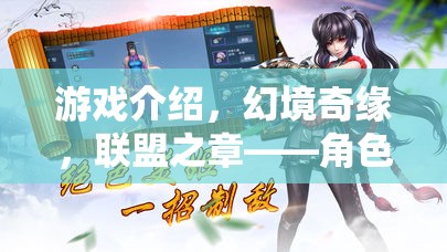 幻境奇緣，聯(lián)盟之章——開啟角色扮演類聯(lián)機(jī)游戲的奇幻之旅  第1張