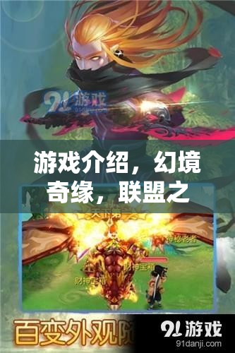 幻境奇緣，聯(lián)盟之章——開啟角色扮演類聯(lián)機(jī)游戲的奇幻之旅  第3張