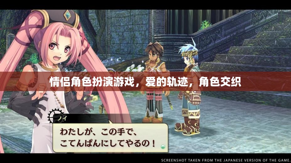 愛的軌跡，情侶角色扮演游戲中的角色交織